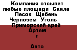  Компания отсыпет любые площади. Скала, Песок, Щебень, Чернозем, Уголь.  - Приморский край, Артем г. Авто » Услуги   . Приморский край,Артем г.
